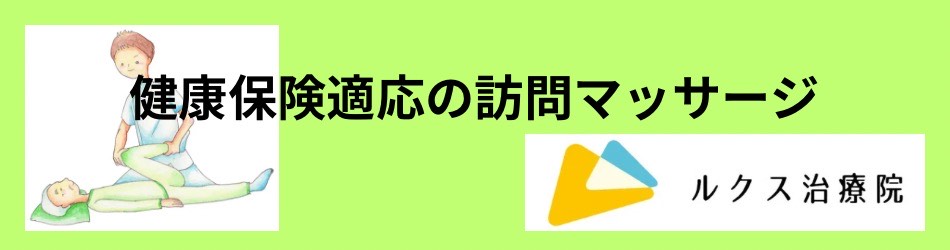 健康保険適応の訪問マッサージ